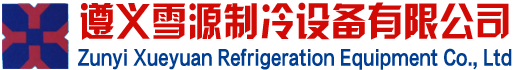 遵义雪源制冷设备有限公司
